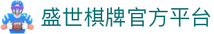 盛世棋牌娱乐平台 - 盛世棋牌官网